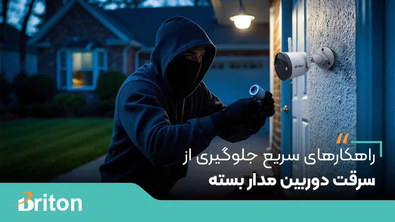 راهکارهای سریع جلوگیری از سرقت دوربین مداربسته