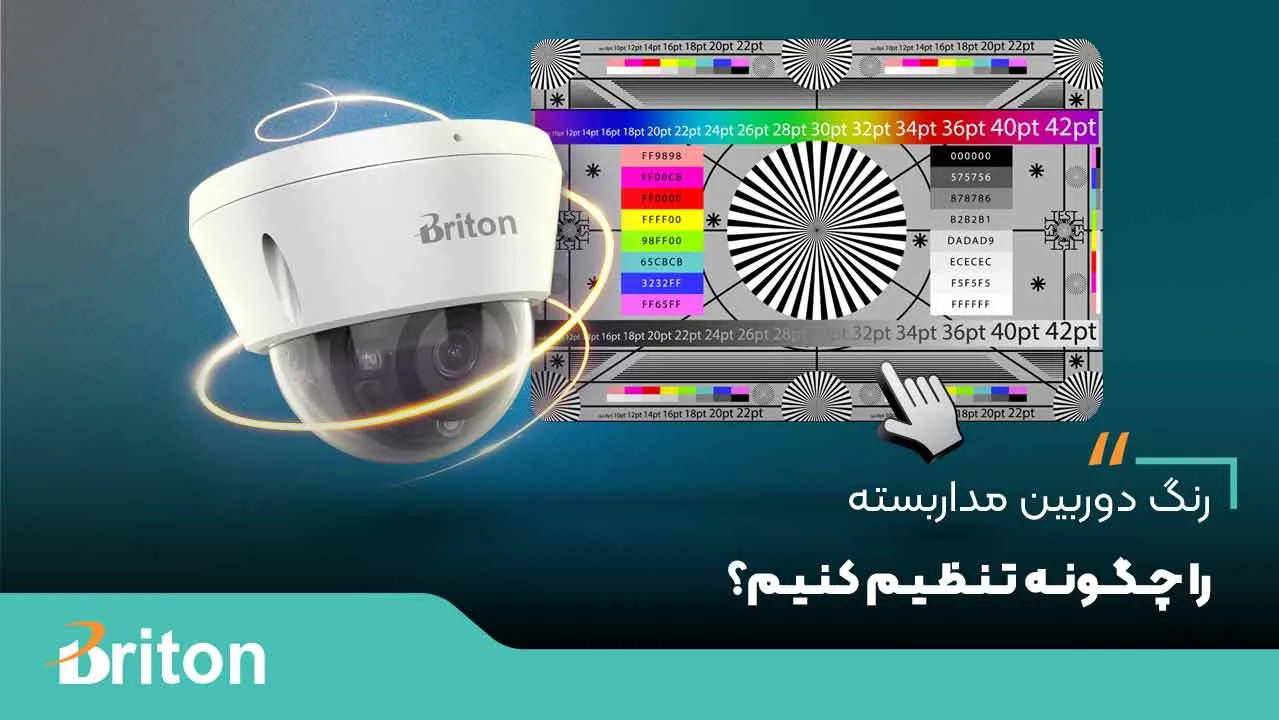 رنگ دوربین مداربسته را چگونه تنظیم کنیم؟