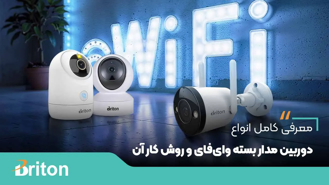 معرفی کامل انواع دوربین مداربسته وای فای و روش کار آن
